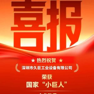 喜訊 | 深圳久巨成功榮獲專精特新“小巨人”企業(yè)稱號！